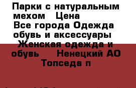 Парки с натуральным мехом › Цена ­ 21 990 - Все города Одежда, обувь и аксессуары » Женская одежда и обувь   . Ненецкий АО,Топседа п.